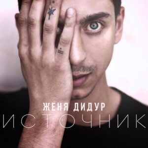 Поцелуй, обними