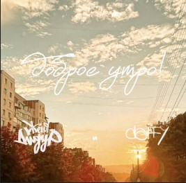 Доброе утро